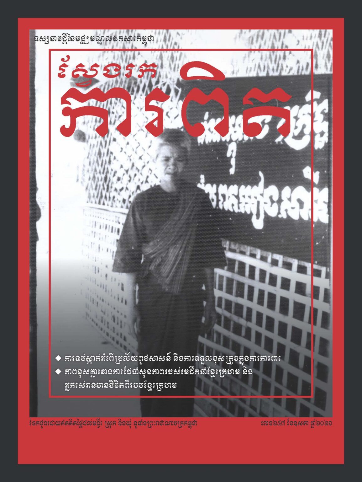 Issue 257 – DOCUMENTATION CENTER OF CAMBODIA